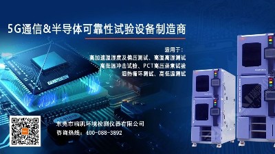 聚焦5G高端產品測試設備係列之HAST高壓加速老化試驗箱